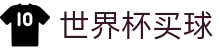 2026世界杯买球平台入口_滚球盘口分析与赛事竞彩_唯一指定通道
